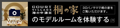 桐の家のモデルルームを体験する（3Dパノラマで桐の家をご覧いただけます）