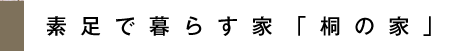 素足で暮らす家「桐の家」