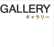 GALLERY ギャラリー