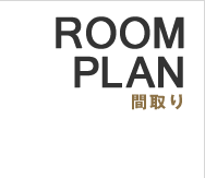 ROOM PLAN 間取り