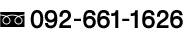 092-661-1626